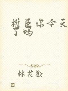 权臣你今天忏悔了吗