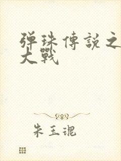 弹珠传说之水月大战