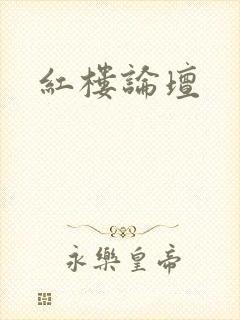 红楼论坛