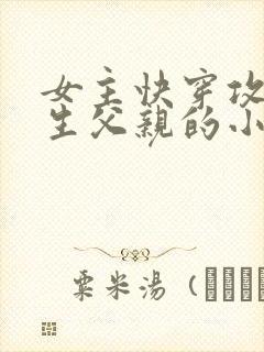 女主快穿攻略亲生父亲的小说