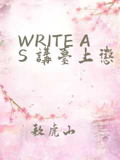 WRITE AS 讲台上惩戒