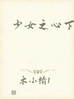 少女之心下载