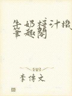 牛奶榨汁机po笔趣阁