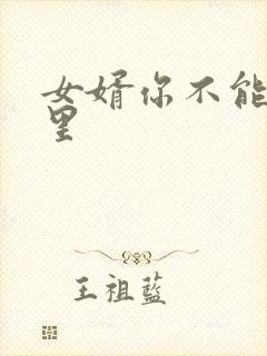 女婿你不能谢在里