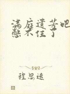 满庭遗芳吧FX憋不住了