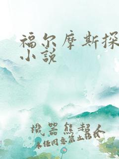 福尔摩斯探案集小说