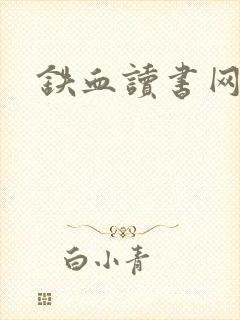 铁血读书网