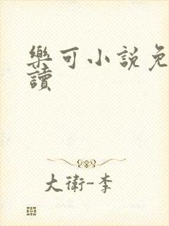 乐可小说免费阅读