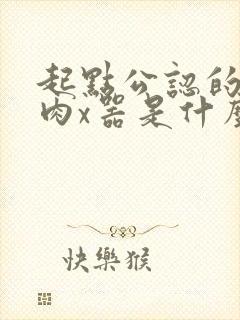 起点公认的三大肉x器是什么