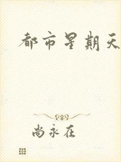 都市星期天