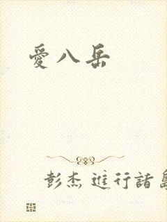 爱八岳