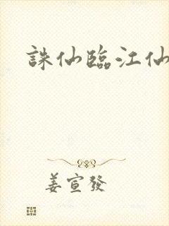 诛仙临江仙