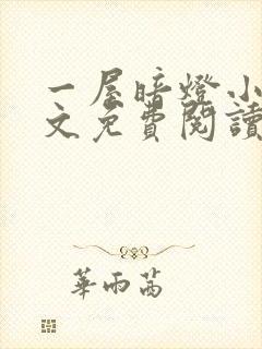 一屋暗灯小说全文免费阅读