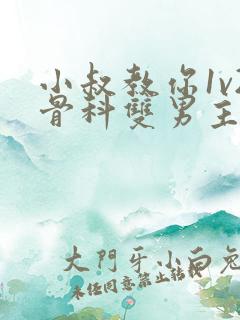 小叔教你1v2骨科双男主