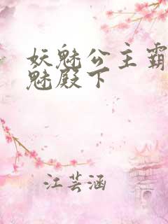 妖魅公主霸上邪魅殿下