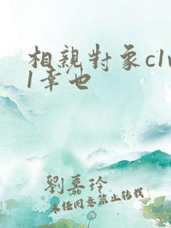 相亲对象c1v1幸也