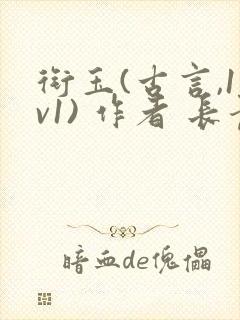 衔玉(古言,1v1) 作者 长青长白