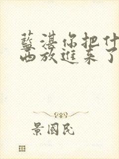 蓝湛你把什么东西放进来了微博