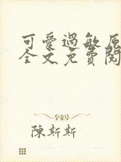 可爱过敏原小说全文免费阅读