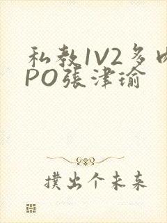 私教1V2多肉PO张津瑜