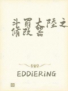 斗罗大陆之记忆修改器