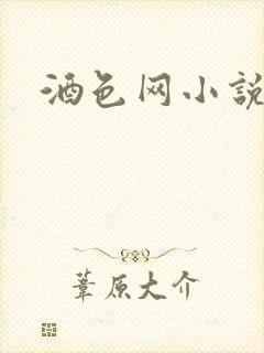 酒色网小说