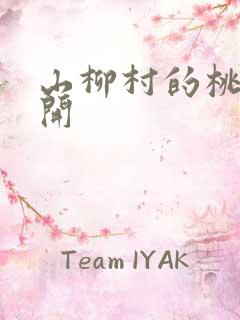 山柳村的桃花盛开