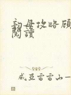 韵母攻略顾免费阅读