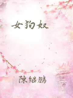 女狗奴