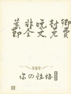 叶非晚封卿在最节全文免费阅读