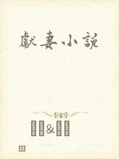 献妻小说