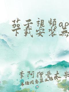 茄子视频app下载安装无限看iOS丝瓜苏州山东