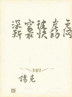 深空彼岸免费更新最快的网站老鹰