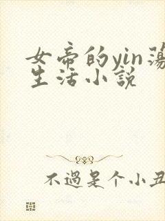 女帝的yin荡生活小说