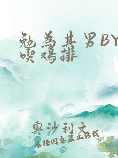 勉为其男BY在吃鸡排