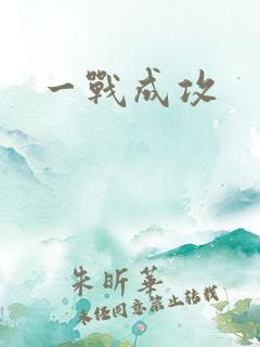 一战成攻
