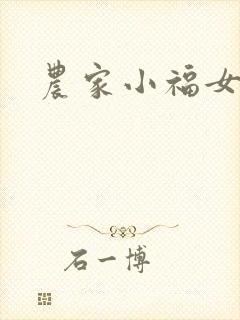 农家小福女小说