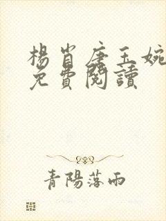 杨肖唐玉婉小说免费阅读