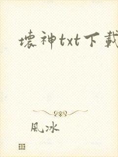 坏神txt下载