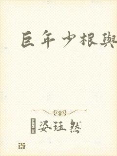 巨年少根与艳妇