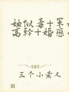 她似毒+军婚+高干+婚恋小说