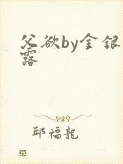 父欲by金银花露