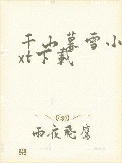 千山暮雪小说txt下载