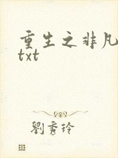 重生之非凡人生txt