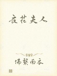 夜花夫人