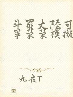 斗罗大陆可以插宁荣荣模拟器游戏