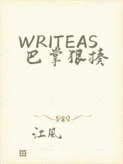 WRITEAS 巴掌狠揍