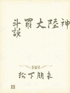 斗罗大陆神界传说