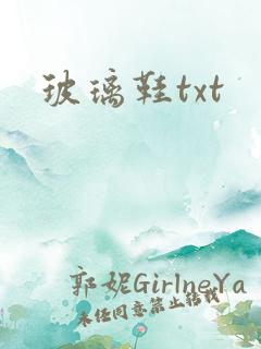 玻璃鞋txt