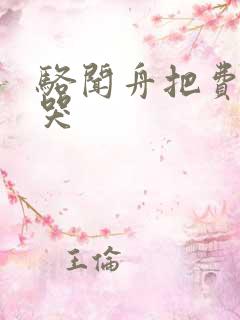 骆闻舟把费渡顶哭